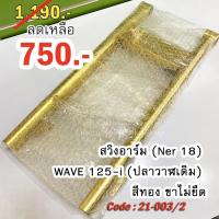 ราคา สวิงอาร์ม (Ner 18) WAVE 125-i (ปลาวาฬเดิม) ขาไม่ยืด พร้อมกล่อง คละสี (โปรดอ่านรายละเอียดเพิ่มเติม) (4654097024)