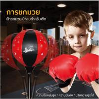 ราคา เป้าชกมวย เป้าล่อซ้อมมวย ชุดเป้าซ้อมมวยปรับความสูงได้ อุปกรณ์ชกมวยสำหรับเด็ก เป้าชกมวยตั้งพื้น เป้าชกมวยเด็ก มี 2 ขน (19167479097)