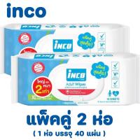 ราคา แพ็คคู่ Inco Adult Wipes 40 แผ่น ผ้าหนานุ่ม ขนาดใหญ่ ไม่ทำให้ผิวแห้ง (49802272740)