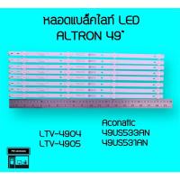 ราคา ALTRON หลอดแบล็คไลท์ทีวี LTV-4904 LTV-4905 49US533AN หลอดBacklight LED (23400849479)