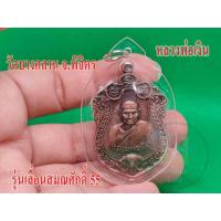 ราคา จี้เหรียญหลวงพ่อเงิน วัดบางคลาน รุ่นเลือนสมณศักดิ์ 55 เนื้อทองแดง 1 เหรียญ พร้อมจัดส่ง (22708211065)