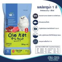 ราคา อาหารแมว Ole Kat ขนาด1กก. (3360959957)