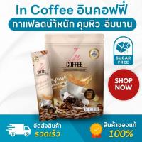 ราคา (ของแท้ ส่งไว) In coffee อิน คอฟฟี่ กาแฟคุมหิว กาแฟเพื่อสุขภาพ น้ำตาล 0% (29651291647)