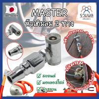 ราคา MASTER หัวเติมลม 2 ทาง เกรดญี่ปุ่น ใช้เติมลม-ปล่อยลม-วัดลม รถจักรยาน มอเตอร์ไซด์ รถเก๋ง และอื่นๆ (RK) (22971992611)