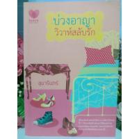 ราคา บ่วงอาญาวิวาห์สลับรัก ผู้เขียน อุมาริการ์ โรแมนติก หนังสือ นิยาย (47307861277)
