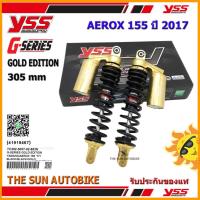 ราคา โช้คหลัง YSS G-SERIES GOLD EDITION รุ่น AEROX 155 ปี 2017 สปริงดำ (TC 302-305T-02-883N) จำนวน 1 คู่ (5622138960)