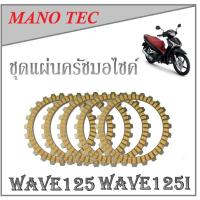 ราคา แผ่นครัชชุด อุปกรณ์มอไซค์ Wave125 Wave125i แผ่นครัชชุด ( 5 แผ่น ) เวฟ125 เวฟ125i ชุดแผ่นครัชเดิม ตรงรุ่น (1799255457)