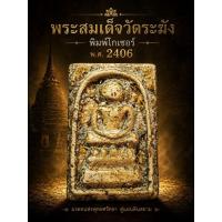 ราคา พระสมเด็จวัดระฆัง พิมพ์ไกเซอร์ 2406 (56812282449)
