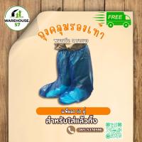 ราคา ถุงคลุมรองเท้า สีฟ้า แบบยาว ใช้แล้วทิ้ง 50 คู่/แพ็ค (51358126603)