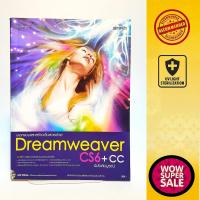 ราคา หนังสือคู่มือการใช้งานโปรแกรมสร้างเวปไซต์ Dreamweaver CS6+CC (24828807494)