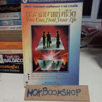 ราคา กระจกเงาแห่งชีวิต You can heal your life โดย Louise L.Hay / หนังสือพัฒนาตนเอง (11814514858)