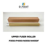 ราคา Upper Fuser Roller For P355D/P455D/M355D/M455DF/3610N/3615DN/3655/EPSON AL-M300/400 (43068500507)