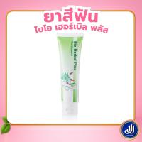 ราคา กิฟฟารีน ยาสีฟัน ไบโอ เฮอร์เบิล พลัส สูตรสมุนไพร ดูแลเหงือกและฟัน ลมหายใจหอมสดชื่น Giffarine (41118061314)