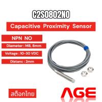 ราคา C2S0802NO Capacitive Proximity Sensor Switch, M8, NPN, NO, 10-30VDC เซนเซอร์ตรวจจับวัตถุระยะสูงสุด 2mm (25083823762)