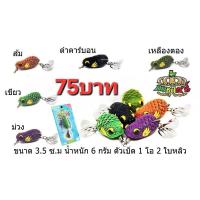 ราคา กบยางซุปตาร์ อิมเมจ (IMAGE) กบยางซุปตาร์ รุ่น อิมเมจ ยาว 3.5 เซน / หนัก 6 กรัม (24642760622)