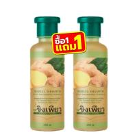 ราคา พ.ขิงเพียว แชมพูสมุนไพรขิง ( ขนาด 250มล ) [ ซื้อ1แถม1 ] (43800114206)