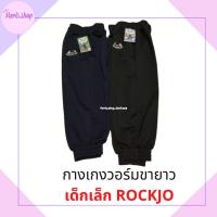 ราคา meris.shopกางเกงวอร์มขายาวเด็กเล็ก กางเกงวอร์มเด็กอนุบาลขายาว สีดำ กรม เนื้อดี นิ่มใส่สบาย ROCKJO (14495568287)
