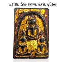 ราคา พระสมเด็จหยกดำพิมพ์สามพี่น้องลงรักปิดแผ่นทองหลังเรียบ สมเด็จวังหน้าวัดพระแก้ว (24580424303)