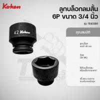 ราคา KOKEN ลูกบล็อกลมสั้น ขนาด 3/4" 6 เหลี่ยม เบอร์ 42 รุ่น 16400M-42 (26766478917)