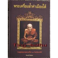 ราคา หนังสือพระเครื่องล้ำค่าเมืองใต้ รวมสุดยอดภาพพระเครื่อง 14 จังหวัดภาคใต้ ภาพสี สภาพใหม่เอี่ยม หนา 304 หน้า โดยชัยนฤทธิ์ พ (12448341854)