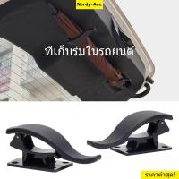 ราคา ที่วางร่มในรถ SUV Universal ติดท้ายรถ กันน้ำ คลิปสําหรับรถซีดาน อุปกรณ์จัดเก็บรถ (20358018810)