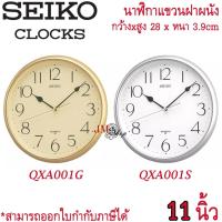 ราคา SEIKO นาฬิกาแขวน [11 นิ้ว] รุ่น QXA001G / QXA001S / QXA001 (6118545370)