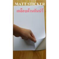ราคา สติ๊กเกอร์กระดาษขาวด้าน กันน้ำ A4 (50 แผ่น) หนา 100 แกรม สำหรับ INKJET (MATT PAPER STICKER INKJET, รหัส DEEFA-SPMA4) (2081670949)