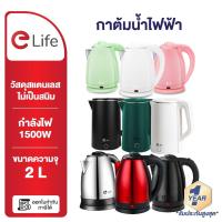ราคา Elife กาต้มน้ำ ไฟฟ้า ความจุ2L ตัดไฟอัตโนมัติ ร้อนเร็ว กาต้มน้ำร้อน สแตนเลส304 กาน้ำร้อน ประกัน1ปี (11531188528)