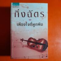 ราคา เพียงใจที่ผูกพัน โดย กิ่งฉัตร...(n) (23285558580)