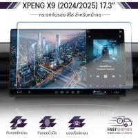 ราคา 9Gadget - ฟิล์มกระจก เต็มจอ สำหรับ XPENG X9 (2024/2025) 21.4" / 17.3" / 10.25" กระจกนิรภัย - Tempered Glass Film Monitor (46505956319)