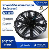ราคา พัดลม 6นิ้ว 8นิ้ว10นิ้ว 12V โวลต์ เป่า สลับใบได้ สลับขั้ว ดูดได้ ไมตี้ โตโยต้า ลมแรง ระบายความร้อน โซล่าเซลล์ ระบายอากาศ (49562002572)