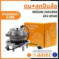 ราคา NISSAN ดุม+ลูกปืนล้อหน้า มีABS | NAVARA 4x2, 4x4 D40 แบรนด์ BRTEC | นิสสัน นาวาร่า (52806850738)