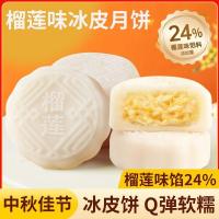 ราคา ในสต็อก ขนมไหว้พระจันทร์ผิวน้ําแข็งรสทุเรียน 50g*4 ชิ้น มีเนื้อไหลและระเบิด ขนมไหว้พระจันทร์ผิวหิมะรสทุเรียนไส้ครีม ไอศกรีมที่นิยมในโลกออนไลน์ทุเรียน (47312663731)