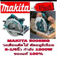ราคา MAKITA 5008MG วงเดือนตัดไม้ ตัดอลูมิเนียม 8-1/4นิ้ว ของแท้100% (7715468377)