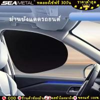 ราคา SEAMETAL [ส่งฟรี] ม่านบังแดดกระจกรถยนต์ ติดแบบไฟฟ้าสถิต ไม่ต้องใช้กาว พับเก็บได้ ไม่บดบังวิสัยทัศน์ (55357772726)
