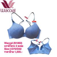 ราคา เสื้อใน ชุดชั้นในสตรี Wacoal ขนาด D70/32D (28972130240)