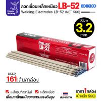ราคา ลวดเชื่อม KOBE LB-52 (ลวดแข็ง E7016) ขนาด 3.2 มม. (กล่อง 5 กก.) ลวดเชื่อมไฮโดรเจนต่ำ เชื่อมโครงสร้าง (40926804219)