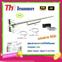 ราคา เสาอากาศทีวีดิจิตอล THAISAT รุ่น 29E + BOOSTER ไทยแซท Digital TV 5G Filter พร้อมสาย Rg6 (3m.f-tv)+(7m.f-f) (7779334611)