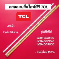 ราคา หลอดแบล็คไลท์ทีวี TCL 40 นิ้ว LED Backlight TCL รุ่นที่ใช้ได้ LED40S6500 LED40D2940 LED40D3000 อะไหล่ทีวี (19659545600)