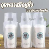 ราคา ถุงใส่แก้วน้ำ ถุงพลาสติกหูหิ้ว 1/2 ช่อง100ใบ/แพ็ค ถุงใส่แก้วน้ำพลาสติก ถุงใส่แก้ว ถุงหิ้วแก้ว มีหูหิ้ว กาแฟ ชาไข่มุก (43359601209)