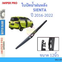 ราคา SIENTA เซียนต้า 2016 up 12นิ้ว ใบปัดน้ำฝนหลัง ใบปัดหลัง ใบปัดน้ำฝนท้าย TOYOTA โตโยต้า ss (41531476810)