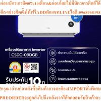 ราคา CHIQเครื่องปรับอากาศInverterขนาด9000BTUรุ่นCSDC-09DGBสินค้าต้องสั่งเบิกจากศูนย์แท้100%PREORDERฟรีSOUNDBARลำโพงบูลทูธพกพา (44707840376)
