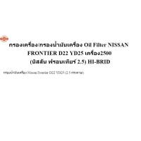 ราคา กรองเครื่อง/กรองน้ำมันเครื่อง Oil Filter NISSAN FRONTIER D22 YD25 นิสสัน ฟรอนเทียร์ 2.5 HI-BRID (43068896770)