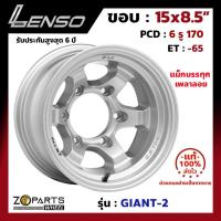 ราคา ล้อแม็ก Lenso ขอบ 15 GIANT-2 Size 15x8.5" PCD 6x170 ET-65 สี S รถกระบะบรรทุก เพลาลอย แม็ก ล้อแม็กซ์ เลนโซ่ (3675825843)