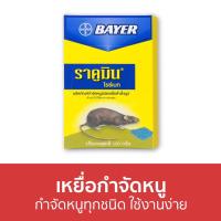 ราคา 3กล่อง เหยื่อกำจัดหนู Bayer กำจัดหนูทุกชนิด ใช้งานง่าย ไบเออร์ ราคูมิน ไรซ์เบท Racumin Ricebait - ยาไล่หนู (16564249120)