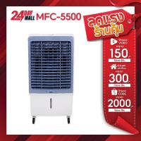 ราคา Kool+ พัดลมไอเย็น รุ่น MFC-5500 รุ่น 2024 (สีขาว-เทา) ความจุ 60 ลิตร แถมฟรี cooling pack 4 ชิ้น (27675813875)