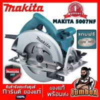 ราคา MAKITA 5007NF เครื่องเลื่อยวงเดือน 7" MAKITA 5007NF รับประกันสินค้า 1 ปี (5804351063)