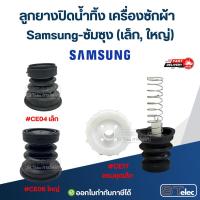 ราคา ลูกยางปิดน้ำทิ้ง เครื่องซักผ้า Samsung-ซัมซุง (เล็ก, ใหญ่) อะไหล่เครื่องซักผ้า (24692828106)