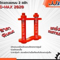 ราคา อะไหล่รถยนต์ อีซูซุ ดีแม็ก ISUZU D-MAX2020 3.5 นิ้ว โตงเตงโหลด,โตงเตงซิ่ง,โตงเตงสั้น (1 ชิ้น = 1 ตัว) อะไหล่แท้ JJY 100% (6116999707)