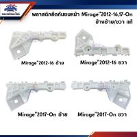 ราคา (แท้%) พลาสติกยึดกันชน หน้า / กิ๊บล๊อคกันชน หน้า Mitsubishi Mirage A03A ปี 2012-16,ปี 2017-2019 (ขายึดกันชนหน้า) (3955423580)